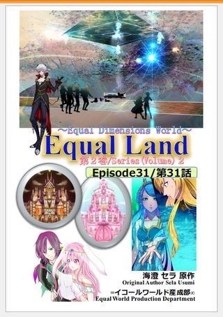 第2巻 Episode31(第31話)  Equal Dimensions World