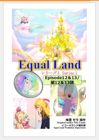 第1巻 Episode12＆13(第12＆13話)  Equal Dimensions World