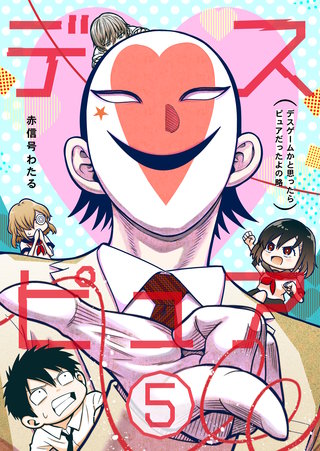 （５）  ～デスゲームかと思ったらピュアだったよの略～