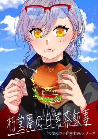 vol.2  朽堂庵の日常茶飯事【02】