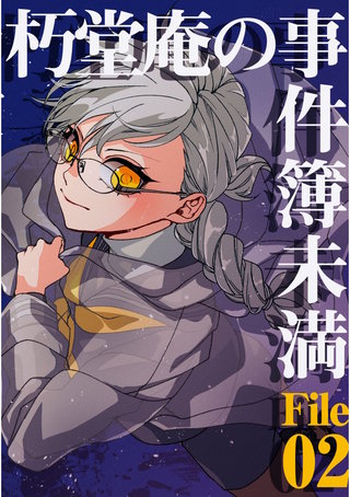 vol.3  朽堂庵の事件簿未満File02【03】