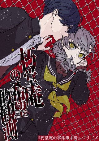 vol.4  朽堂庵の希望的観測【04】