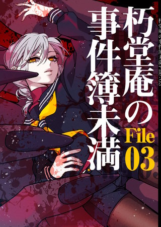 vol.6  朽堂庵の事件簿未満File03【06】