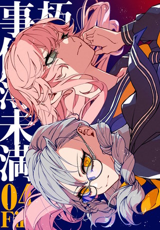 vol.7  朽堂庵の事件簿未満File04【07】