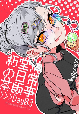 vol.8  朽堂庵の日常茶飯事Day03【08】