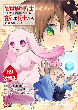 異世界の戦士として国に招かれたけど、断って兵士から始める事にした 【分冊版】（69）