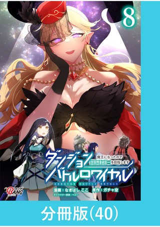 ダンジョンバトルロワイヤル～魔王になったので世界統一を目指します～ 【分冊版】（40）