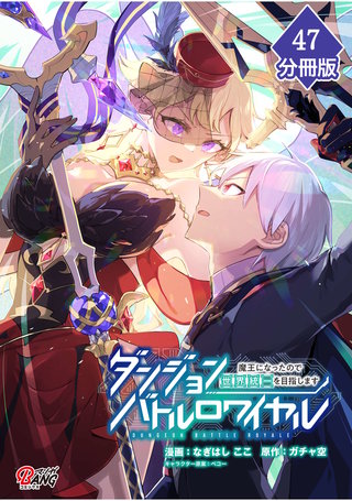 ダンジョンバトルロワイヤル～魔王になったので世界統一を目指します～ 【分冊版】（47）
