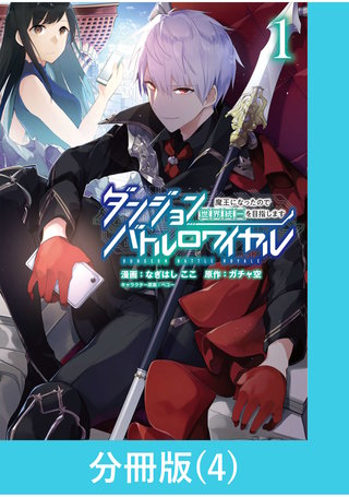 ダンジョンバトルロワイヤル～魔王になったので世界統一を目指します～ 【分冊版】（4）