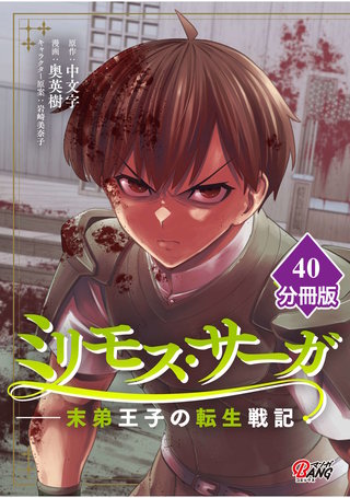 ミリモス・サーガ－末弟王子の転生戦記【分冊版】 （40）