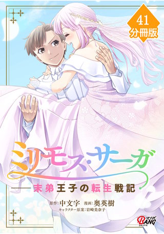 ミリモス・サーガ－末弟王子の転生戦記【分冊版】 （41）