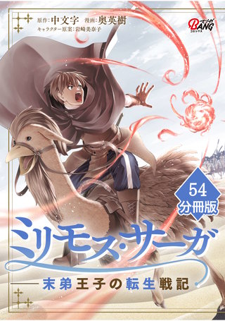 ミリモス・サーガ－末弟王子の転生戦記【分冊版】 （54）