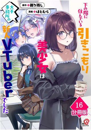 下の階に住んでいる引きこもり美少女は大手事務所の新人VTuberでした【分冊版】(16)