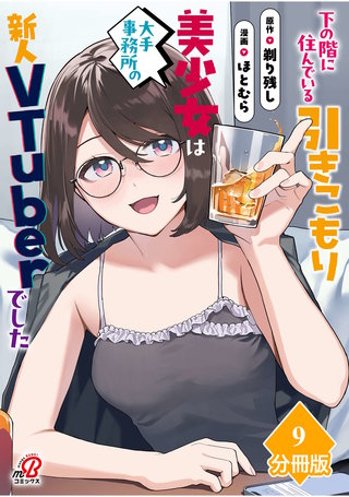 下の階に住んでいる引きこもり美少女は大手事務所の新人VTuberでした【分冊版】（9）