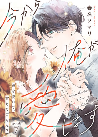今から俺が愛します~鎧を脱いで、甘えてごらん?(7)