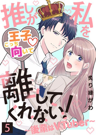 推しが私を離してくれない!~後輩はVTuber~(5)