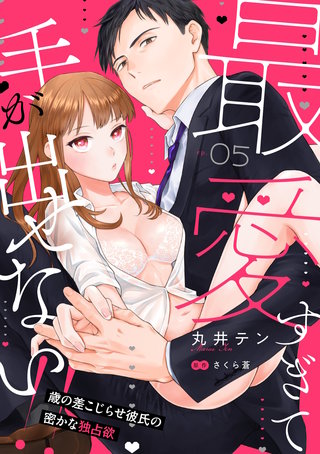 最愛すぎて手が出せない!!～歳の差こじらせ彼氏の密かな独占欲～【分冊版】 5話