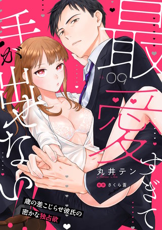 最愛すぎて手が出せない!!～歳の差こじらせ彼氏の密かな独占欲～【分冊版】 9話