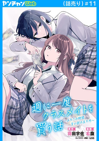 週に一度クラスメイトを買う話 ～ふたりの時間、言い訳の五千円～(話売り)　#11