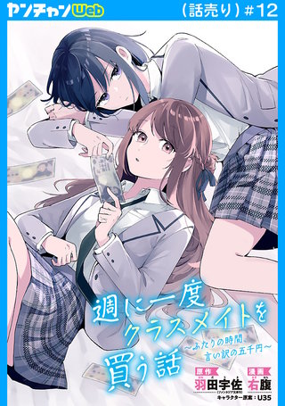 週に一度クラスメイトを買う話 ～ふたりの時間、言い訳の五千円～(話売り)　#12