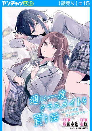 週に一度クラスメイトを買う話 ～ふたりの時間、言い訳の五千円～(話売り)　#15