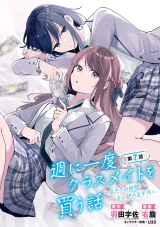 週に一度クラスメイトを買う話 ～ふたりの時間、言い訳の五千円～(話売り)　#7