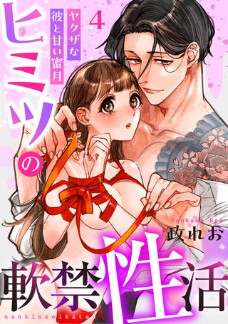 ヒミツの軟禁性活～ヤクザな彼と甘い蜜月～: 4
