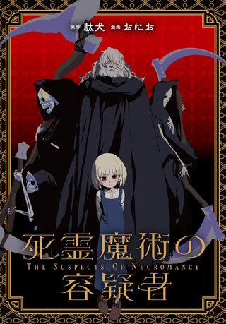 死霊魔術の容疑者　【連載版】: 14