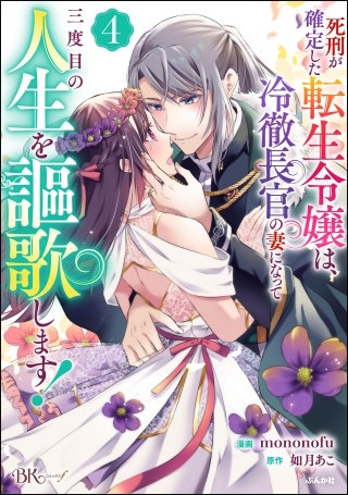 死刑が確定した転生令嬢は、冷徹長官の妻になって三度目の人生を謳歌します！ コミック版(4)