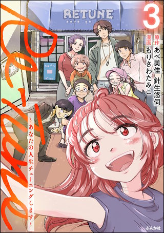 Re-Tune ～あなたの人生チューニングします～(3)【かきおろし漫画付】