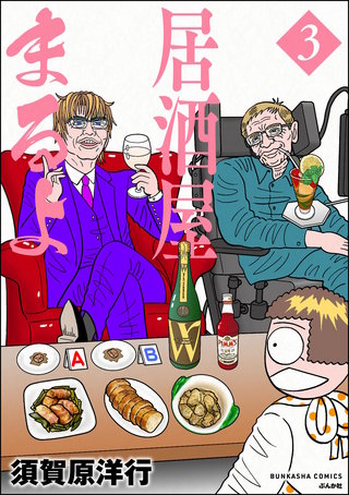 居酒屋まるよ(3)