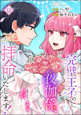 完璧王子の夜伽係、拝命いたします！ ～無能と呼ばれた羊数え姫は甘い日々に困惑する～（分冊版）【第12話】