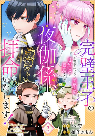 完璧王子の夜伽係、拝命いたします！ ～無能と呼ばれた羊数え姫は甘い日々に困惑する～（分冊版）【第3話】
