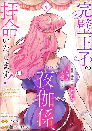 完璧王子の夜伽係、拝命いたします！ ～無能と呼ばれた羊数え姫は甘い日々に困惑する～（分冊版）【第4話】