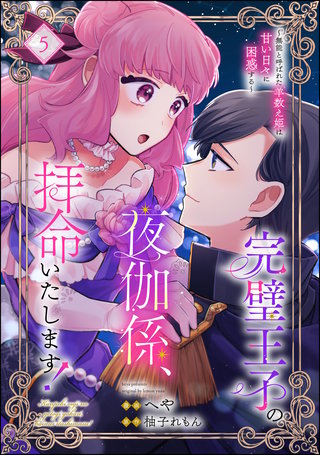 完璧王子の夜伽係、拝命いたします! ~無能と呼ばれた羊数え姫は甘い日々に困惑する~(分冊版)【第5話】