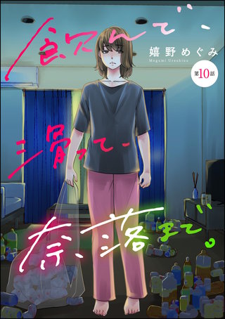 飲んで、滑って、奈落まで。（分冊版）【第10話】