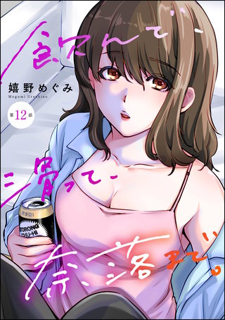飲んで、滑って、奈落まで。（分冊版）【第12話】