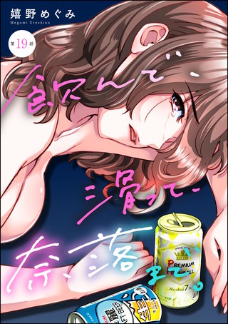 飲んで、滑って、奈落まで。（分冊版）【第19話】