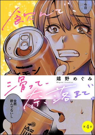 飲んで、滑って、奈落まで。（分冊版）【第4話】