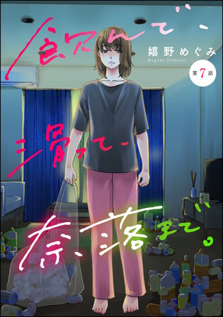 飲んで、滑って、奈落まで。（分冊版）【第7話】