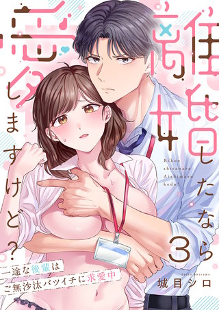離婚したなら愛しますけど？～一途な後輩はご無沙汰バツイチに求愛中3