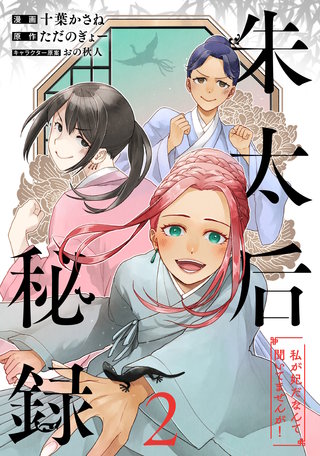 朱太后秘録　私が妃だなんて聞いてませんが！(2)