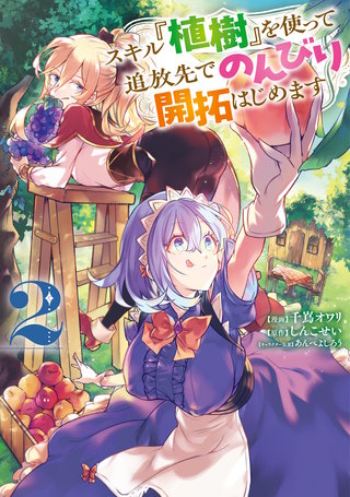 スキル『植樹』を使って追放先でのんびり開拓はじめます 2