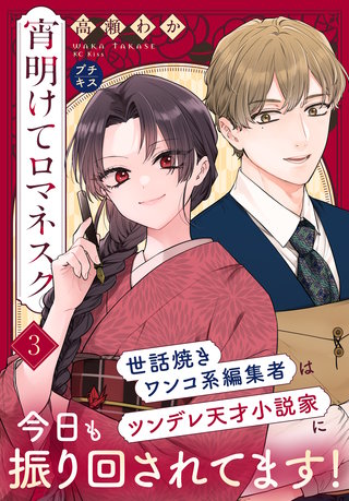 宵明けてロマネスク プチキス(3) 結婚狂想曲