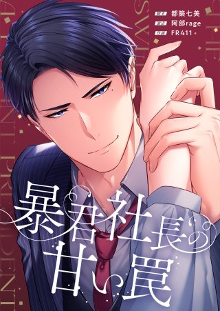 暴君社長の甘い罠8【フルカラー】