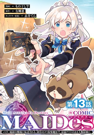 【単話版】ＭＡＩＤｅｓーメイデスーメイド、地獄の戦場に転送される。固有のゴミ収集魔法で、最弱クラスのまま人類最強に。@COMIC 第13話