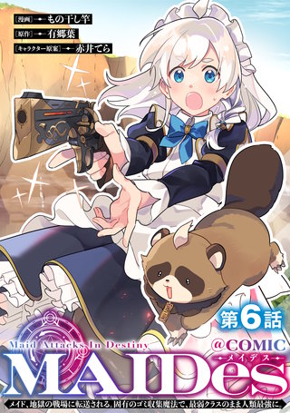 【単話版】ＭＡＩＤｅｓーメイデスーメイド、地獄の戦場に転送される。固有のゴミ収集魔法で、最弱クラスのまま人類最強に。@COMIC 第6話