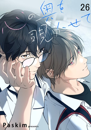 心の奥を覗かせて【ページ版】２６