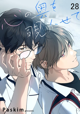 心の奥を覗かせて【ページ版】２８