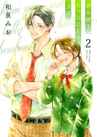 君を救うたったひとつの方法【合冊版】(2)